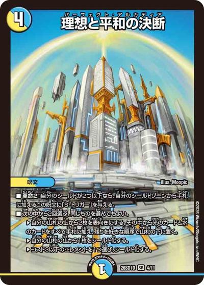 SALE 理想と平和の決断 【SR】(DM26-SD1-O 4/11)｜デュエマ通販