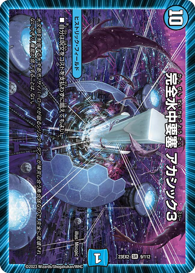 SALE 完全水中要塞アカシック3【SR】{23EX29/112}｜デュエマ通販