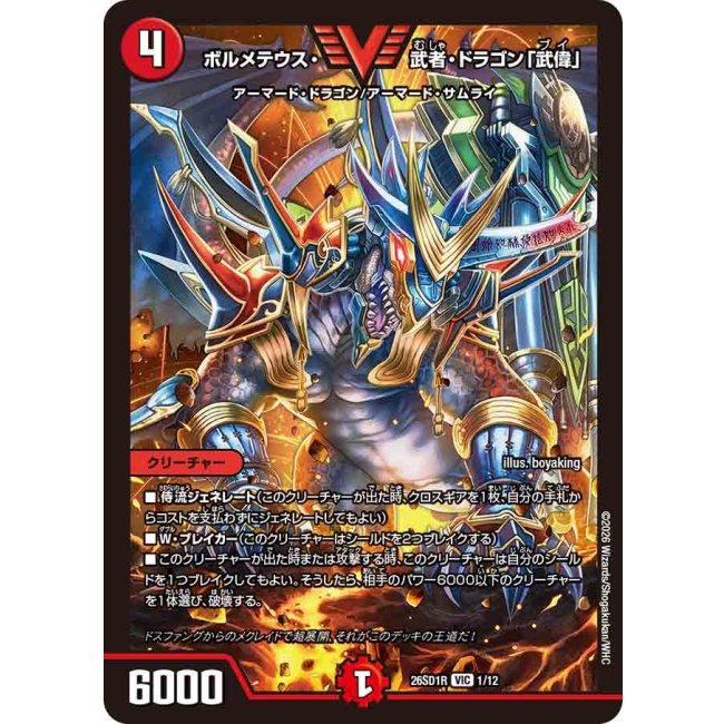 SALE ボルメテウス・武者・ドラゴン「武偉」【VIC】{26SD1R1/12