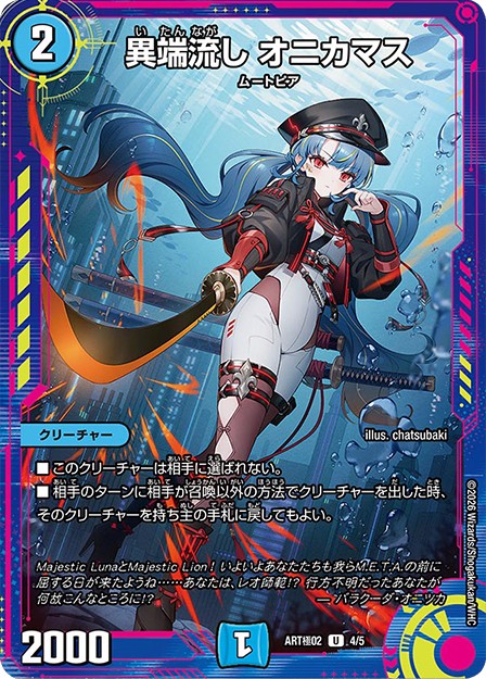 異端流しオニカマス【U】{ART極024/5}｜デュエマ通販 シングルカード