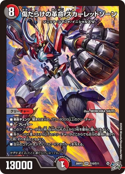SALE 傷だらけの革命 スカーレッドゾーン 【SR】(26RP2 S10/S11)