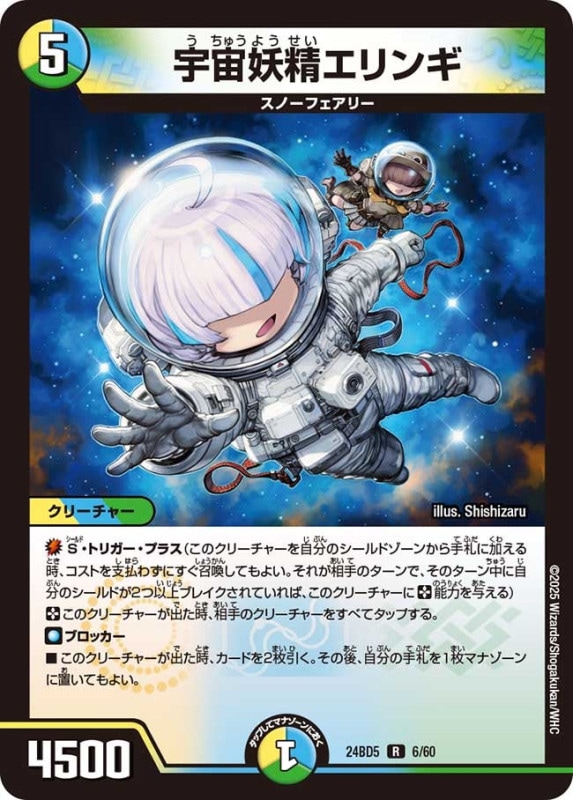 SALE 宇宙妖精エリンギ (24BD5 6/60)