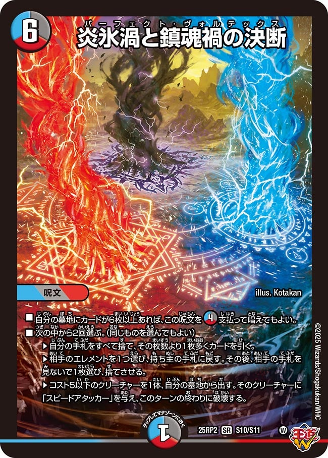 SALE 炎氷渦と鎮魂歌の決断 (25RP2S10/S11)｜デュエマ通販 シングル