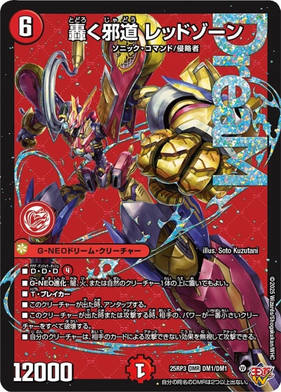 SALE 轟く邪道 レッドゾーン (25RP3 DM1/DM1)