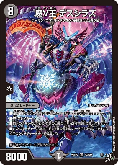 SALE 魔V王 デスシラズ 【SR】(26RP2 S4/S11)