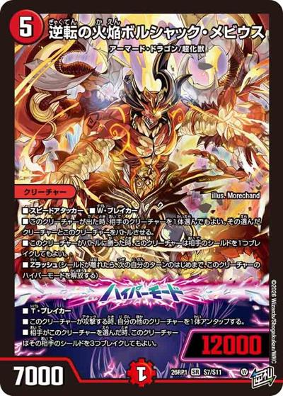 SALE 逆転の火焔ボルシャック・メビウス 【SR】(DM26RP1 S7/S11
