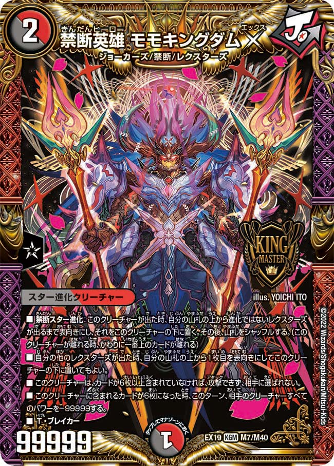 状態B】禁断英雄モモキングダムX【KGM】{EX19M7/M40}｜デュエマ通販