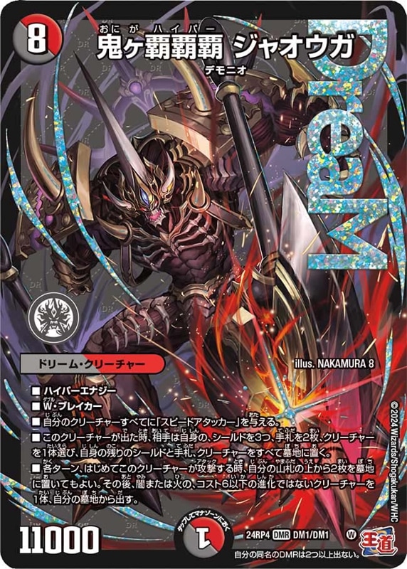 SALE 鬼ヶ覇覇覇ジャオウガ【DMR】{24RP4DM1/DM1}