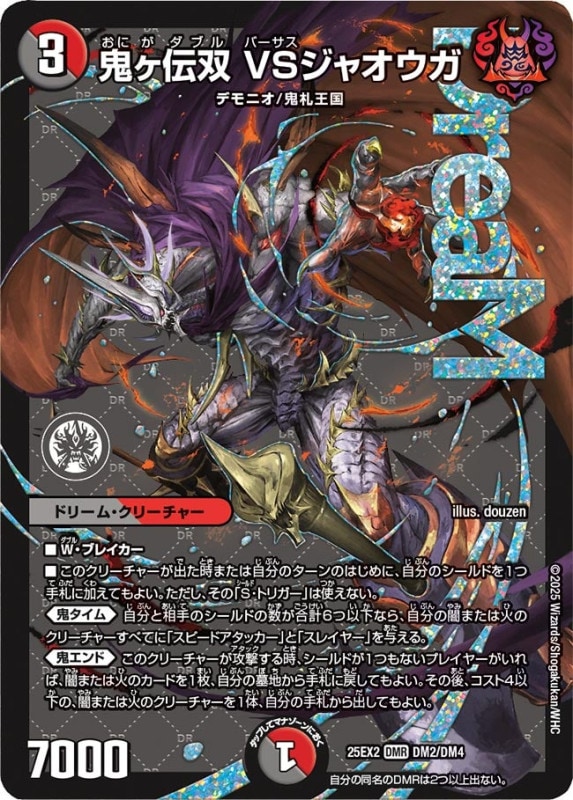 SALE 鬼ヶ伝双 VSジャオウガ (25EX2 DM2/DM4)