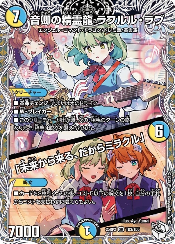 音卿の精霊龍 ラフルルラブ 未来から来る、だからミラクル　キャラ SALE 音卿の精霊龍ラフルル・ラブ/「未来から来る、だからミラクル