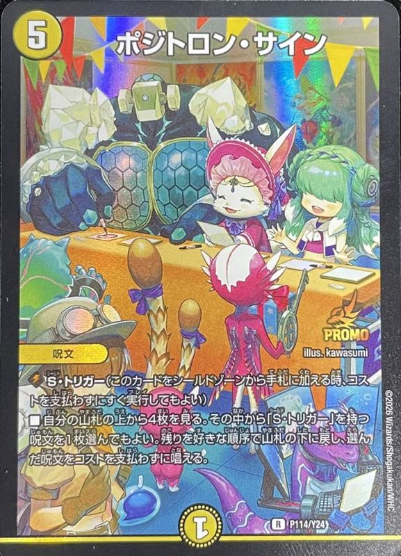 SALE ポジトロン・サイン【R】{P114/Y24}