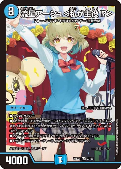 流星アーシュ＜私が主役！？＞ 【SR】(26EX3 7/100)｜デュエマ通販