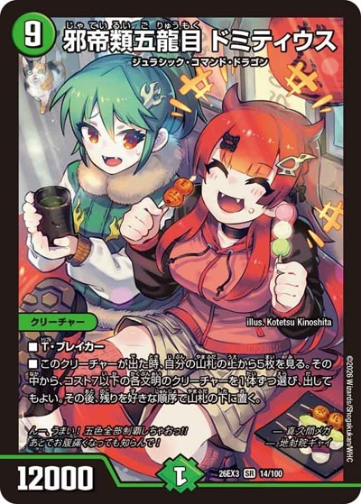 邪帝類五龍目 ドミティウス 【SR】(26EX3 14/100)｜デュエマ通販