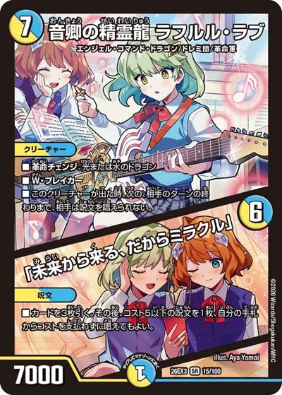 音卿の精霊龍 ラフルル・ラブ/「未来から来る、だからミラクル」 【SR】(26EX3 15/100)