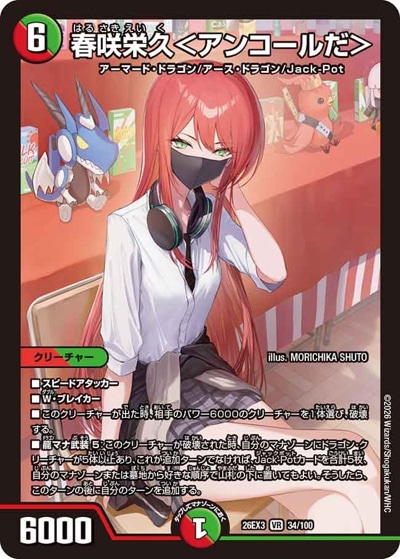 デュエマ好きさん専用 春咲栄久＜アンコールだ＞ 【VR】(26EX3 34/100)｜デュエマ通販