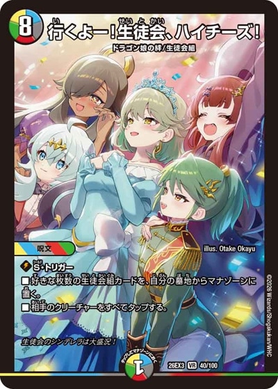 行くよー！生徒会、ハイチーズ！ 【VR】(26EX3 40/100)｜デュエマ通販