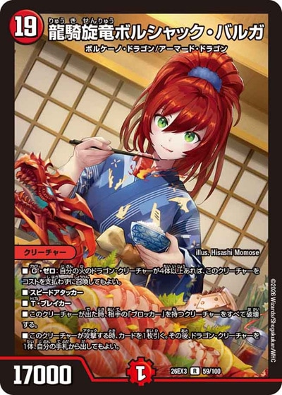 龍騎旋竜ボルシャック・バルガ 【R】(26EX3 59/100)｜デュエマ通販