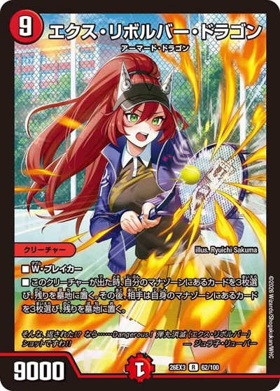 デュエマ　エクス・リボルバー・ドラゴン　プロモ エクス・リボルバー・ドラゴン 【R】(26EX3 62/100)｜デュエマ通販