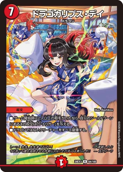 ドラゴカリプス・デイ 【R】(26EX3 64/100)｜デュエマ通販 シングル