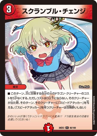 スクランブル・チェンジ 【R】(26EX3 65/100)｜デュエマ通販 シングル