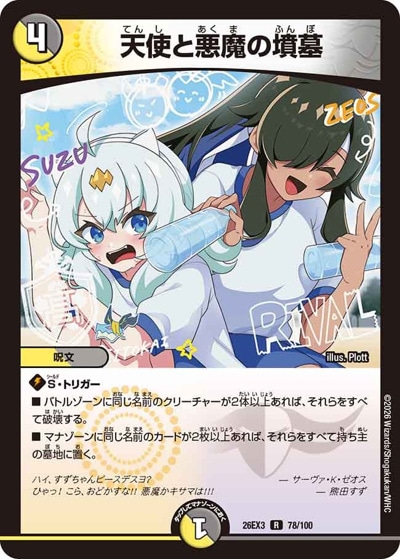 天使と悪魔の墳墓 【R】(26EX3 78/100)｜デュエマ通販 シングルカード