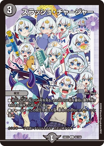 スラッシュ・チャージャー 【UC】(26EX3 92/100)｜デュエマ通販