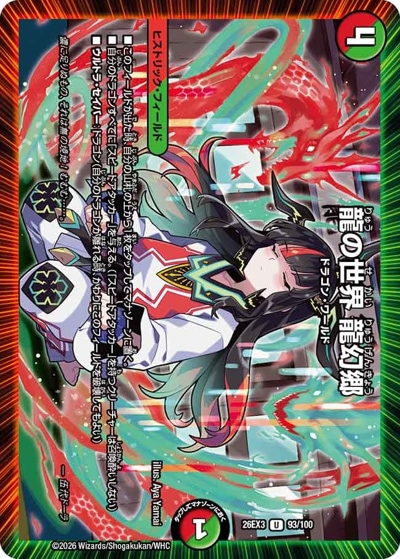 龍の世界 龍幻郷 【UC】(26EX3 93/100)｜デュエマ通販 シングルカード