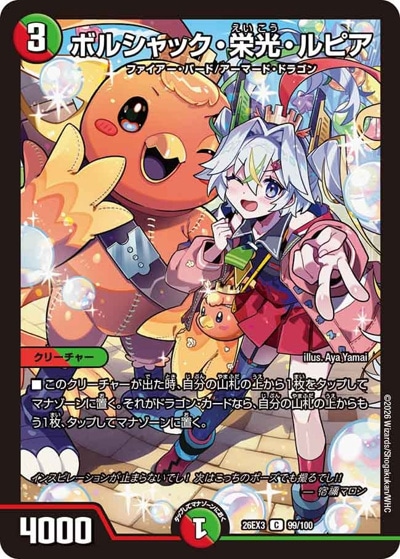 ボルシャック・栄光・ルピア 【C】(26EX3 99/100)｜デュエマ通販