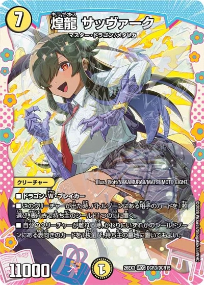 煌龍 サッヴァーク 【MDG】(26EX3 DCR3/DCR15)｜デュエマ通販 シングル