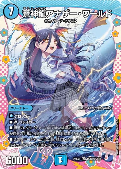 デスパペット　どき強　デッキパーツ　まとめ売り　蒼神龍アナザーワールド 蒼神龍アナザー・ワールド 【SR】(26EX3 DCR5/DCR15)｜デュエマ通販
