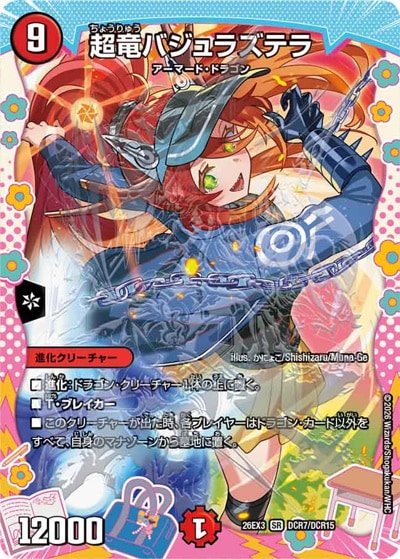超竜バジュラズテラ 【SR】(26EX3 DCR7/DCR15)｜デュエマ通販 シングル