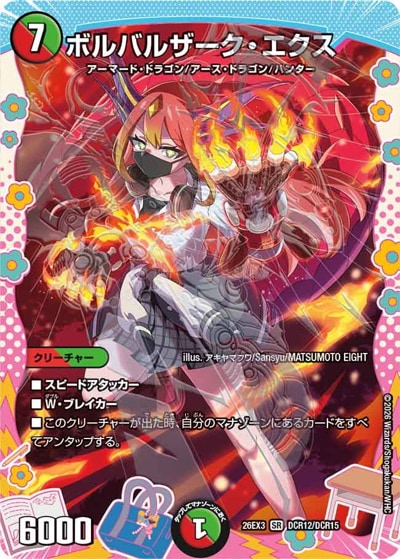 ボルバルザーク・エクス 【SR】(26EX3 DCR12/DCR15)｜デュエマ通販