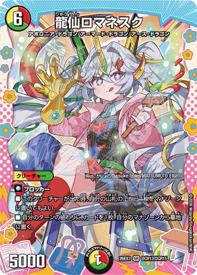 龍仙ロマネスク 【SR】(26EX3 DCR13/DCR15)｜デュエマ通販 シングル