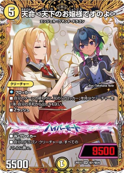 デュエマ　SR まとめ売り 天命＜天下のお嬢様ですのよ＞ 【SR】(26EX3 秘1/秘20)｜デュエマ通販