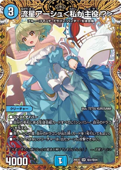 流星アーシュ＜私が主役！？＞ 【SR】(26EX3 秘2/秘20)｜デュエマ通販