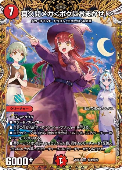 真久間メガ＜ボクにおまかせ！＞ 【SR】(26EX3 秘4/秘20)