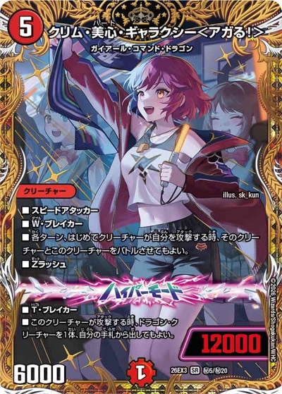 クリム・美心・ギャラクシー＜アガる！＞ 【SR】(26EX3 秘5/秘20)