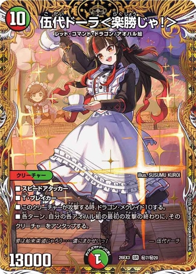 伍代ドーラ＜楽勝じゃ！＞ SR 買取