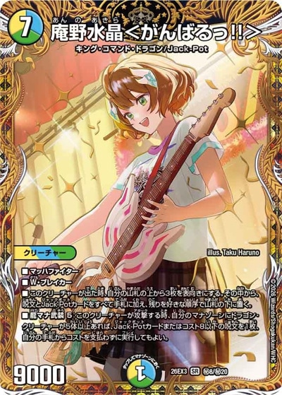 庵野水晶＜がんばるっ！！＞ 【SR】(26EX3 秘8/秘20)｜デュエマ通販