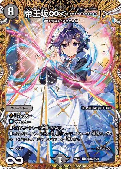 デュエマ　まとめ売り 帝王坂∞＜…………！＞ 【R】(26EX3 秘16/秘20)｜デュエマ通販 シングル
