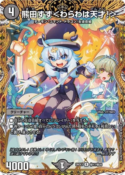 熊田すず＜わらわは天才！＞ 【R】(26EX3 秘17/秘20)｜デュエマ通販