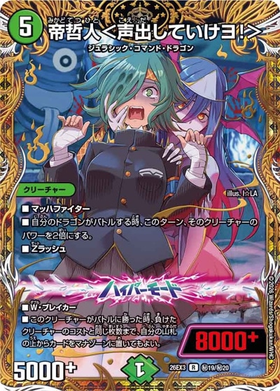 帝哲人＜声出していけヨ！＞ 【R】(26EX3 秘19/秘20)