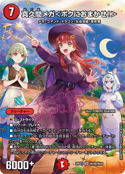 真久間メガ＜ボクにおまかせ！＞ 【SR】(26EX3 秘4超/秘20)｜デュエマ