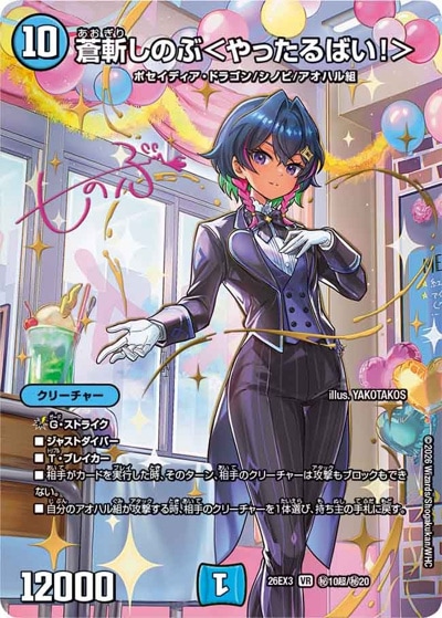 デュエマバラ売り光 蒼斬しのぶ＜やったるばい！＞ 【VR】(26EX3 秘10超/秘20)｜デュエマ