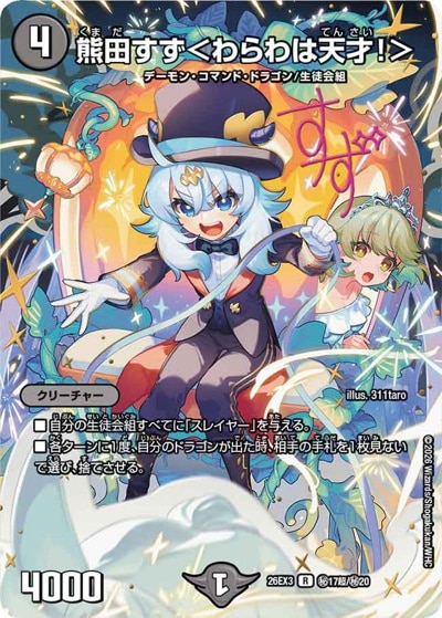 サイン】熊田すず＜わらわは天才！＞ 【R】(26EX3 秘17超/秘20