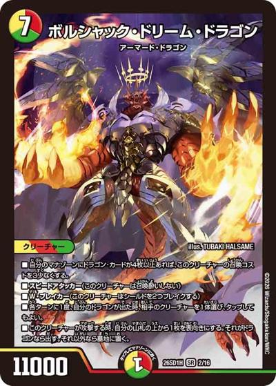 SALE ボルシャック・ドリーム・ドラゴン 【SR】(DM26-SD1-H 2F/16)