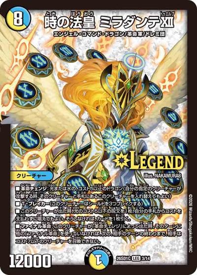SALE 時の法皇 ミラダンテXII【LEG】(DM26-SD1-C 3/14)