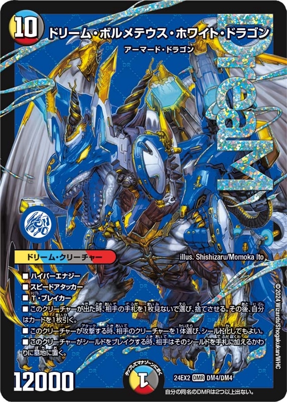 SALE ドリーム・ボルメテウス・ホワイト・ドラゴン【DMR】{24EX2DM4/DM4}
