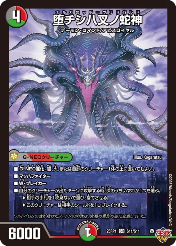 SALE 堕チシハ叉ノ蛇神 (25RP1 S11/S11)
