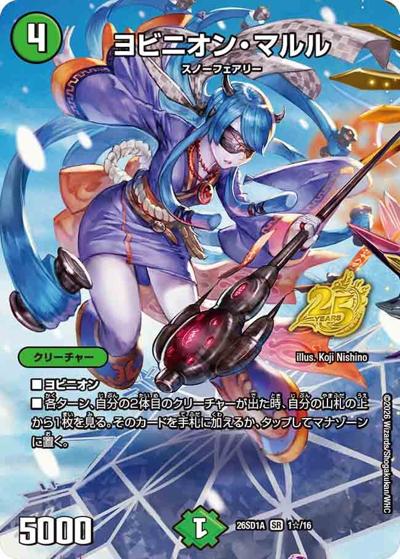 SALE ヨビニオン・マルル 【SR】(DM26-SD1-A 1☆/16)